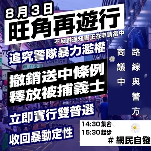 8月3日旺角再遊行文宣.png (909 KB) 8月3日旺角再遊行文宣