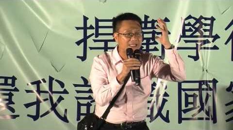 2012年10月17日 支持國民教育晚會 發言人 馮煒光