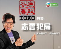 ICAC特約：志雲犯局