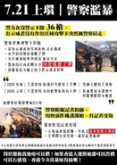 721警方開槍清場文宣及元朗襲擊事件1