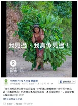 樂施會在fb貼圖，問道：「你有無見過孭住幾十公斤重擔，仲要通山走嘅婦女？」[2]