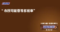 影射蘇錦樑「等多班車論」