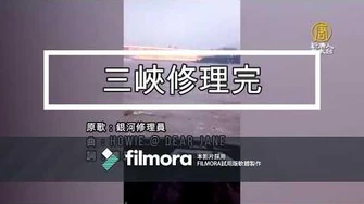 連登巴打作詞_三峽修理完_(原歌_銀河修理員)