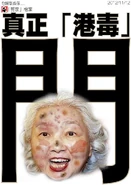 郭家檔案：真正港「毒」