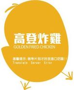 已結業的高登炸雞小食店的標誌，曾使用此語句