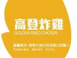 高登炸雞