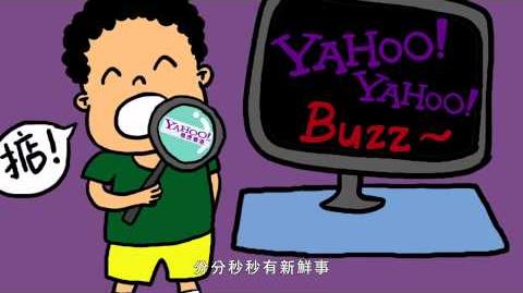 小明愛上Yahoo