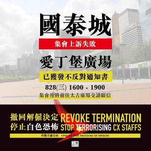 8月28日國泰城集會文宣2