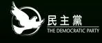 民主黨