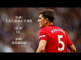 《Harry_Maguire》(原曲：E先生連環不幸事件)