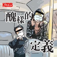 1月14日，九巴在Facebook專頁上載一張插畫諷刺兩人「醜樣」，並勸籲乘客乘車時要戴好口罩，帖文獲大批網民讚好。