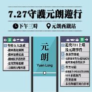 7月27日光復元朗文宣1