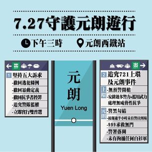 7月27日光復元朗文宣