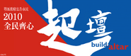 2010全民齊心「起壇」