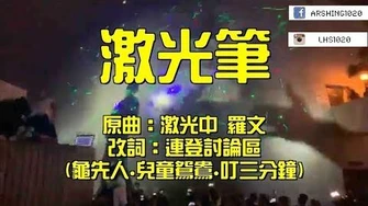 《激光筆》｜原曲：激光中｜激光革命｜濫捕