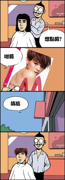 回應帖中會員對話「認真,點樣剪佢個頭?」「拿著唱片去髮型屋，著髮型師替您剪這個髮型，他們懂的了」的趣味小品。'"`UNIQ--ref-00000049-QINU`"'