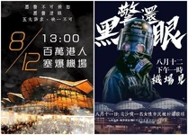 8月12日「警察還眼」百萬人塞爆機場文宣2