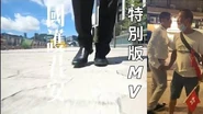 《國護君安》特別版MV 撐香港 反惡法