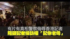 有片有真相警察「記你老母」香港記者阻礙記者採訪權！反對逃犯條例修訂草案的集會及佔領行動! (請廣傳)-1