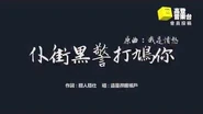 高登音樂台 仆街黑警打鳩你（原曲：我是憤怒）