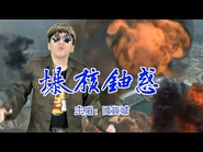 《爆核鈾惑》晴天林｜台山核電廠燃料棒破損｜原曲：鐵幕誘惑 國貨城