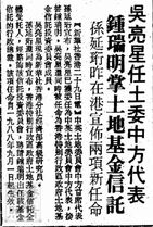 吳亮星曾獲委任為「中英土地委員會中方代表」及「新華社香港分社經濟部高級研究員」的剪報[2]