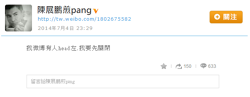 陳展鵬在微博的留言