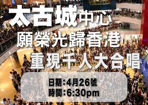 2020年4月26日太古城中心和你唱文宣