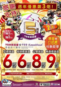 759阿信屋「6689」優惠的宣傳海報