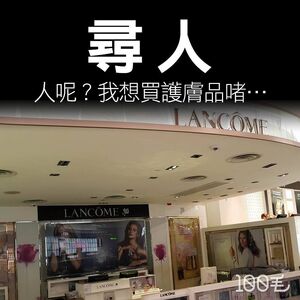 100毛製圖：休業的Lancôme櫃位