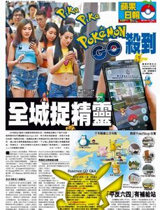 2016年7月26日《蘋果日報》頭版報導《Pokémon GO》遊戲熱潮