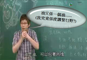 蘇施黃說：「油又係一個油。」難道阿蘇認為世上有不是油的油嗎？