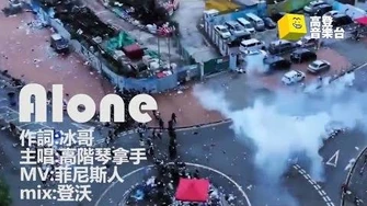 【高登音樂台】Alone-高階_冰哥