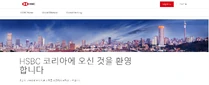韓國滙豐網站截圖www.hsbc.com.kr