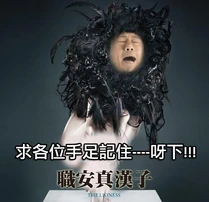 268350 2151249311234 1546412092 32247633 6906863 n.jpg (42 KB) 封面惡搞(黎耀祥《職安真漢子》)