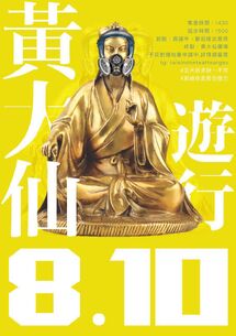 8月10日黃大仙遊行文宣