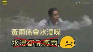 黃雨係會水浸㗎.jpg (28 KB) 黃雨係會水浸㗎