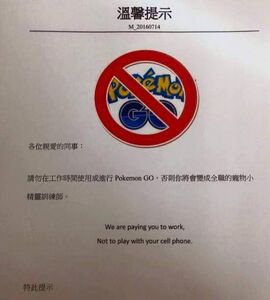 網上亦流傳一份要求員工不要在上班時間玩《Pokémon Go》遊戲的告示