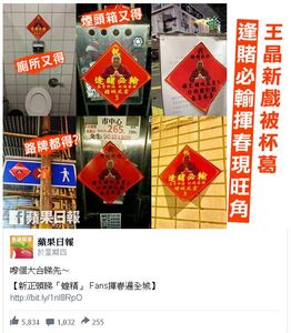 蘋果日報fb專頁截圖，香港各處均出現睇王晶「逢賭必輸」的揮春