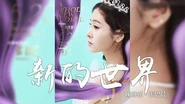 張碧晨 陳偉霆 -《新的世界》(電影阿拉丁中文版主题曲)｜CC歌詞字幕