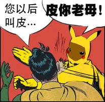 比卡超被逼改名「皮卡丘」版
