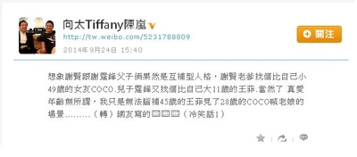 謝霆鋒前妻張栢芝的前經理人「向太」陳嵐，轉貼有關王菲比謝賢女友Coco年長11年的網上笑話，引起網民著目[43]