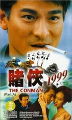 賭俠1999