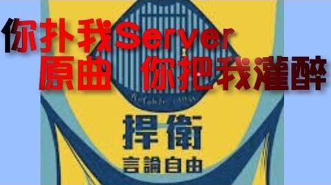 你扑我Server