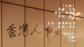 【反送中】【情緒支援】《大敵》MV（原：大熱）