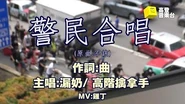 【高登音樂台】曲 -《警民合唱》