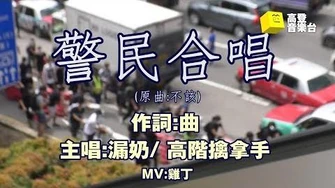 【高登音樂台】曲_-《警民合唱》