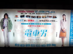 電車男 香港網絡大典 Fandom 電車男 香港網絡大典 Fandom