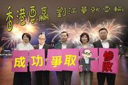 民建聯謝票紙牌 x 劉江華落選煙花匯演：成功爭取劉江華慘敗