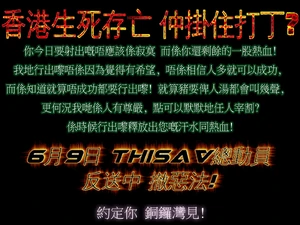 ThisAV支持反修例運動.jpg (301 KB) ThisAV以公告支持反送中